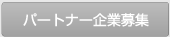 �p�[�g�i�[��ƕ�W