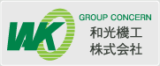 和光機工株式会社