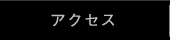 �A�N�Z�X